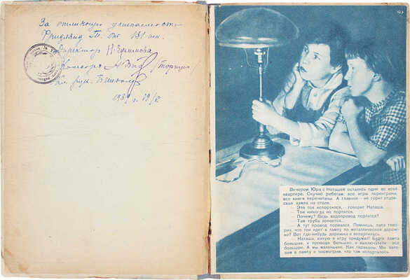 Булатов Н., Лопатин П. Путешествие по электролампе / Фото и монтаж худож. М. Махалова. [М.]: Детиздат, 1937.